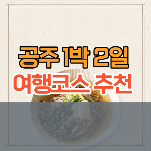  공주 1박 2일 여행코스 추천 8곳(+충남 여행지)