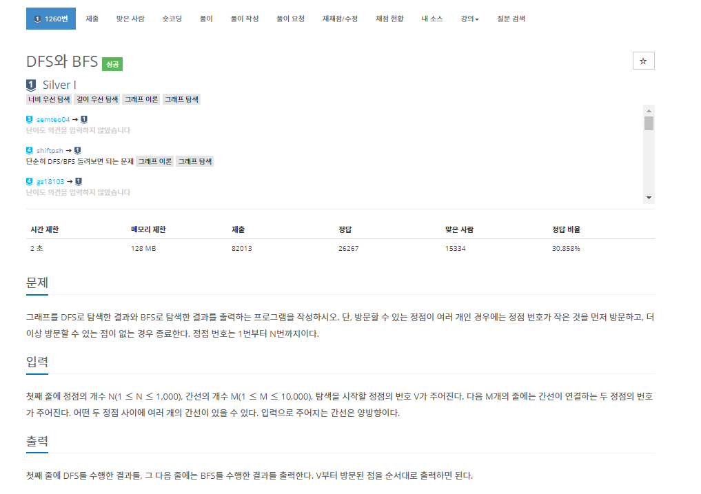  [백준] 1260번: DFS와 BFS