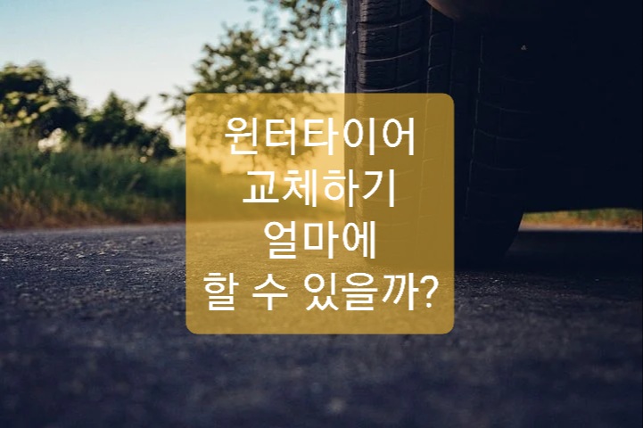  윈터 타이어 교체 저렴하게 하는 방법