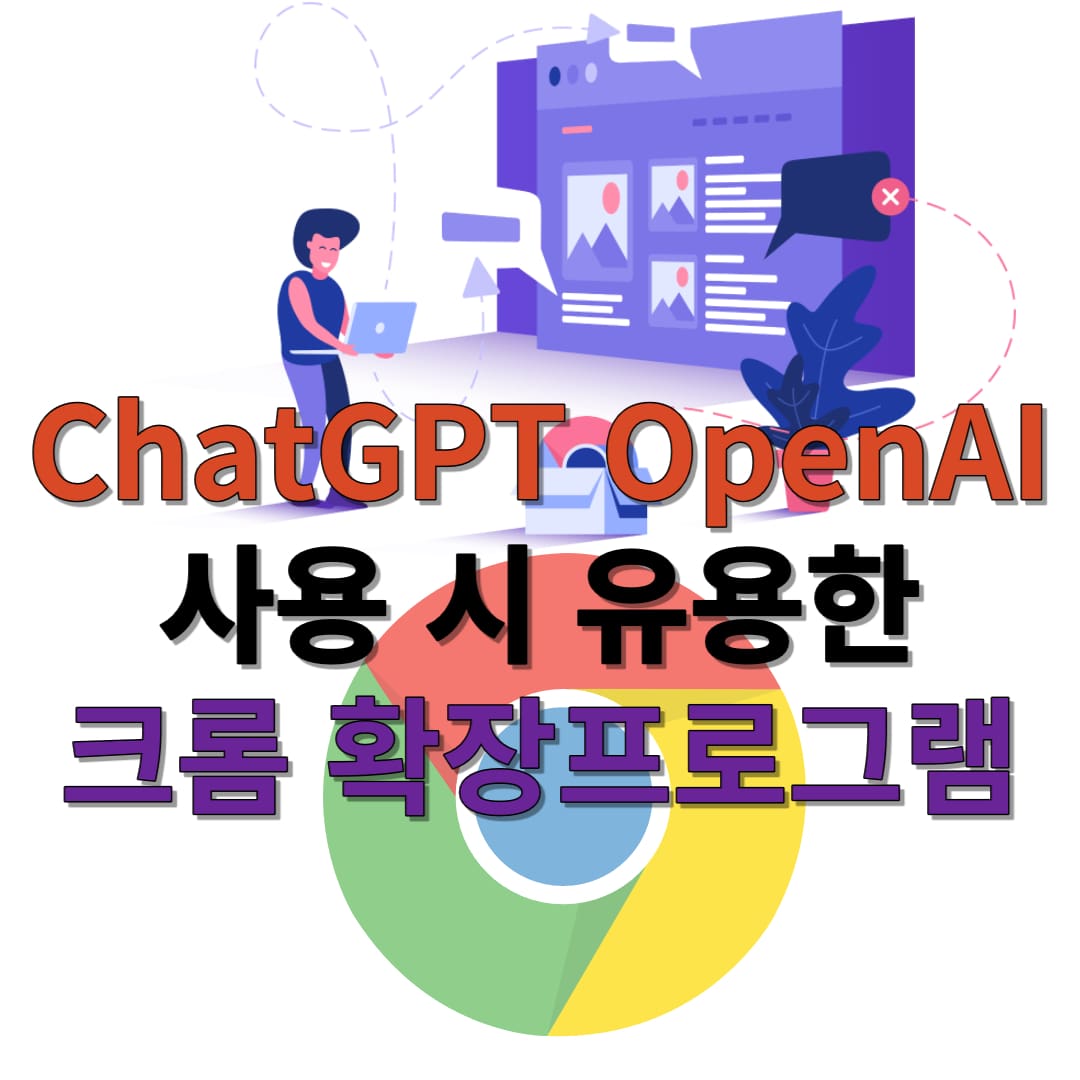 chatgpt-사용-크롬-확장-프로그램