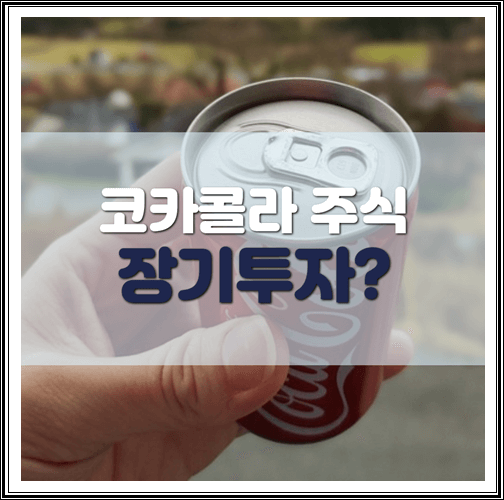  코카콜라 주식으로 장기투자해도 될까?