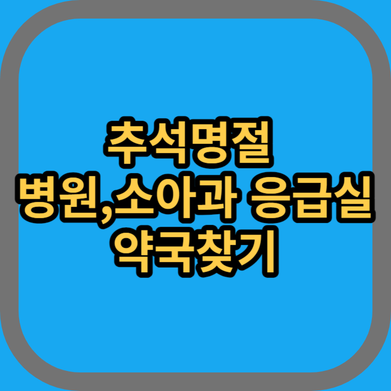 추석소아과