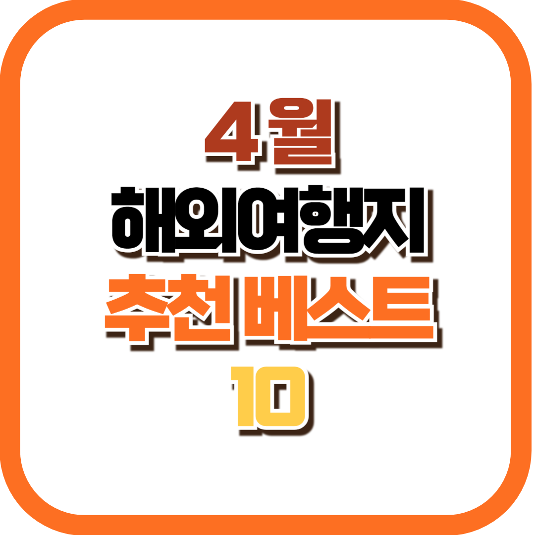 4월 해외 여행지 추천 베스트 10