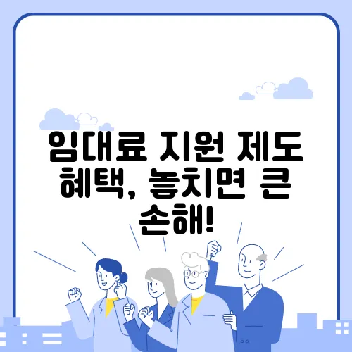 임대료 지원 제도 혜택, 놓치면 큰 손해!