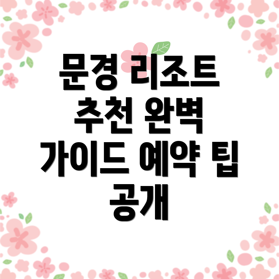 문경 리조트
