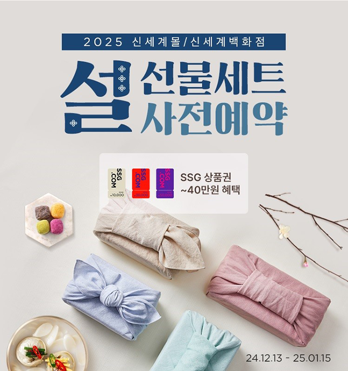 신세계백화점-설-선물세트-사전-예약과-혜택