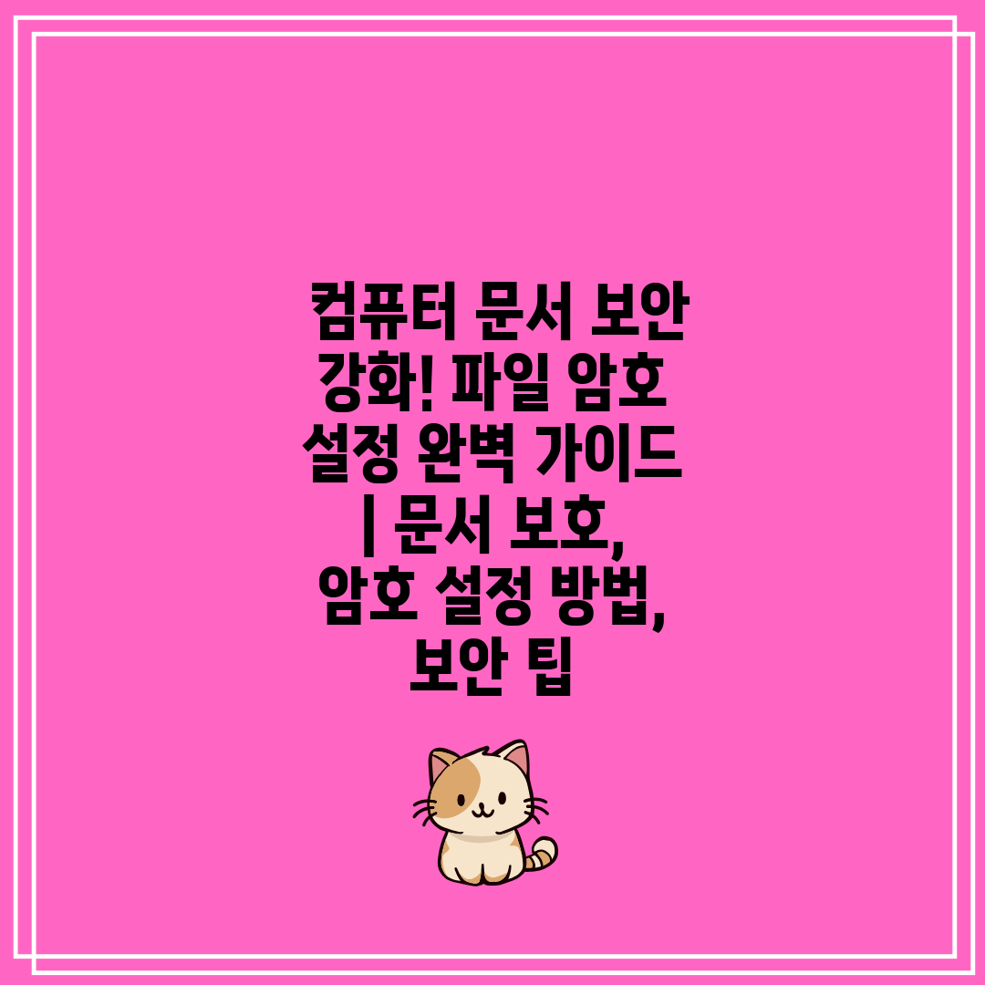  컴퓨터 문서 보안 강화! 파일 암호 설정 완벽 가이드