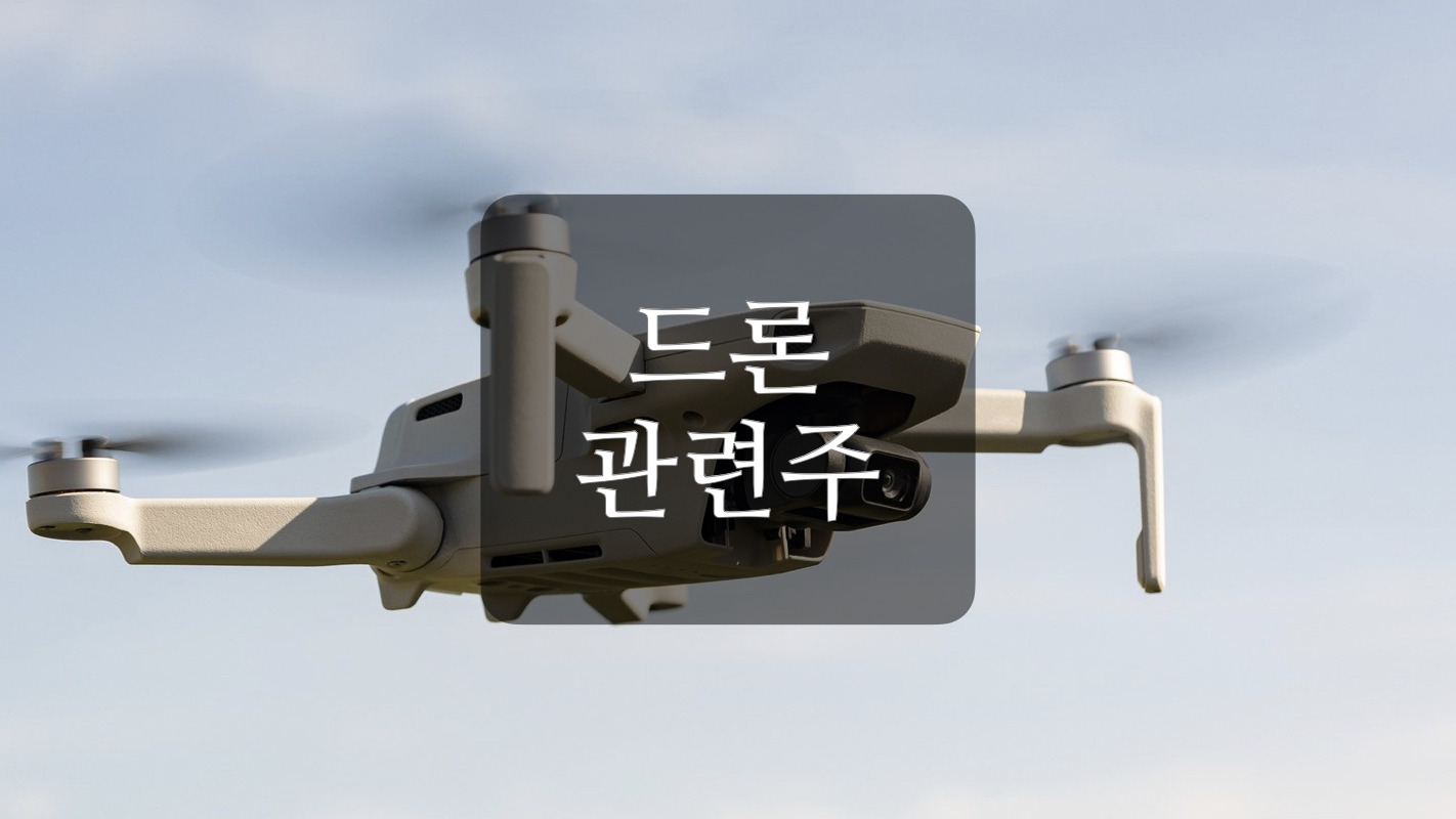  드론 관련주+