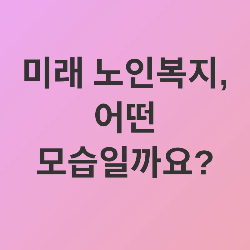 노인복지시설_3