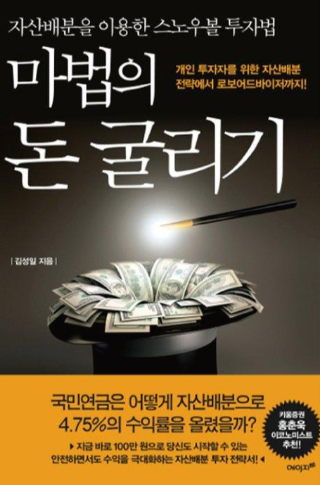  마법의 돈 굴리기 - 김성일
