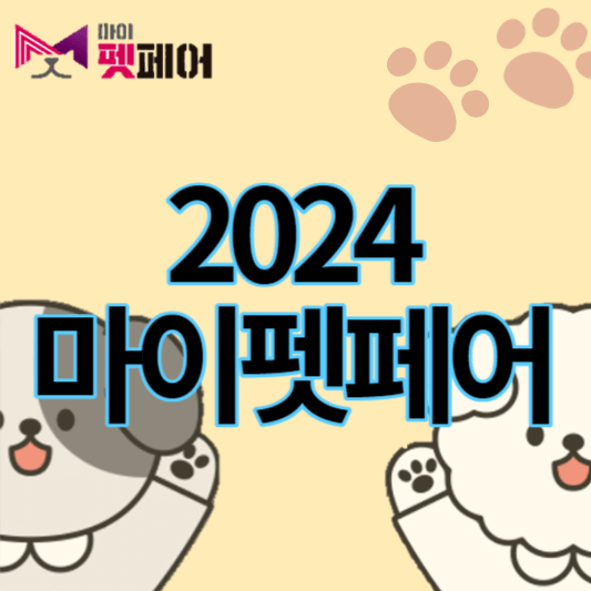 2024_마이펫페어_송도_썸네일