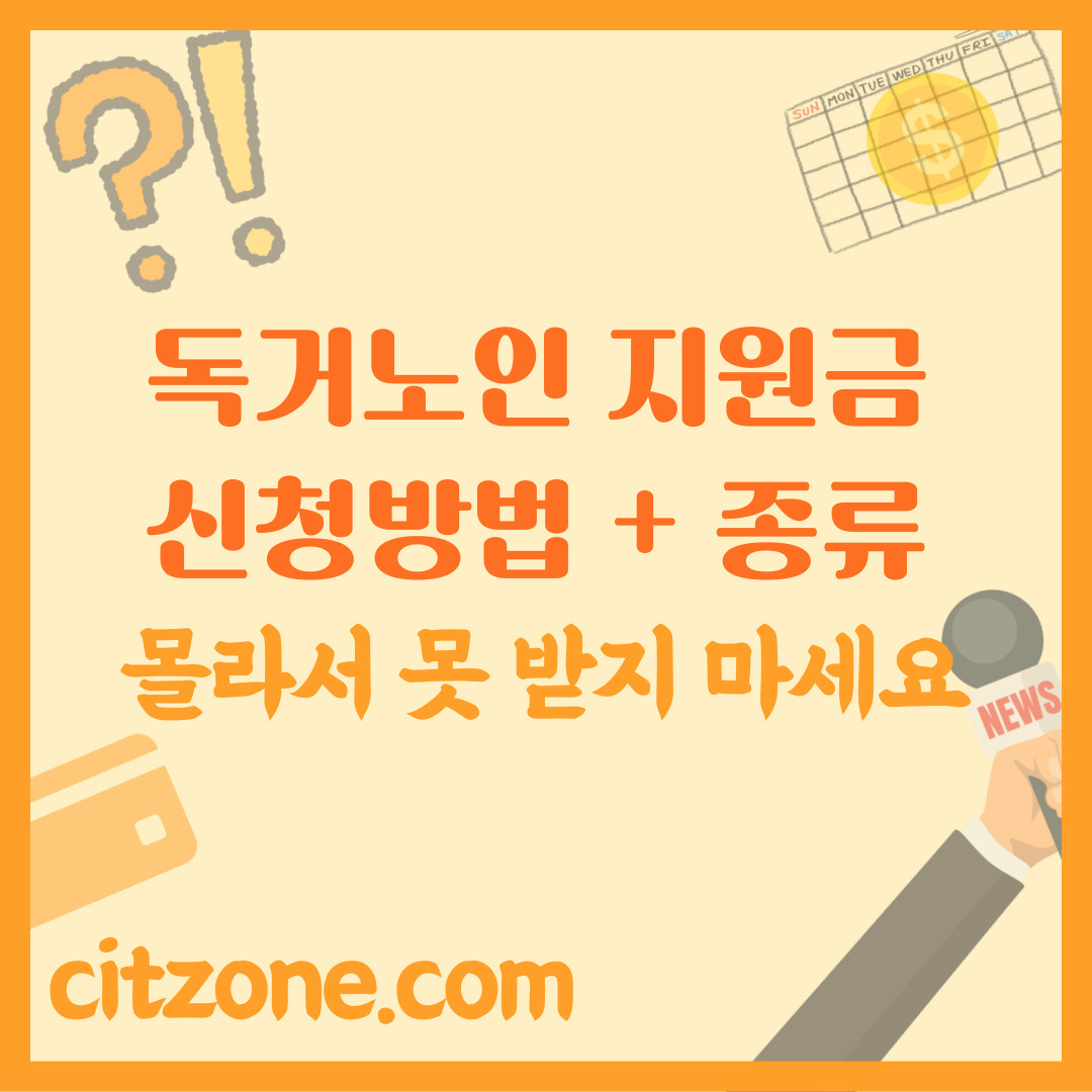 독거노인 지원금 신청 방법부터 종류까지 완벽 가이드, 몰라서 못 받지 마세요! 썸네일