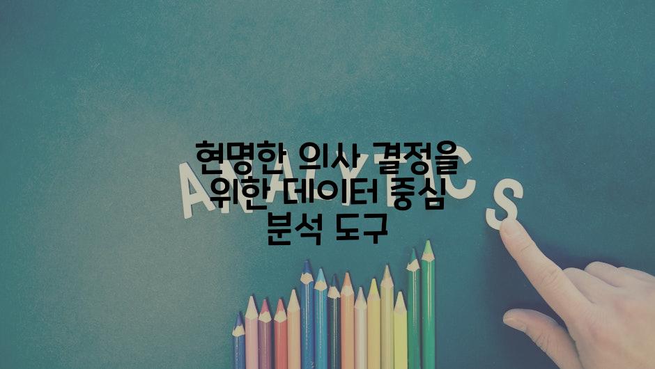 현명한 의사 결정을 위한 데이터 중심 분석 도구