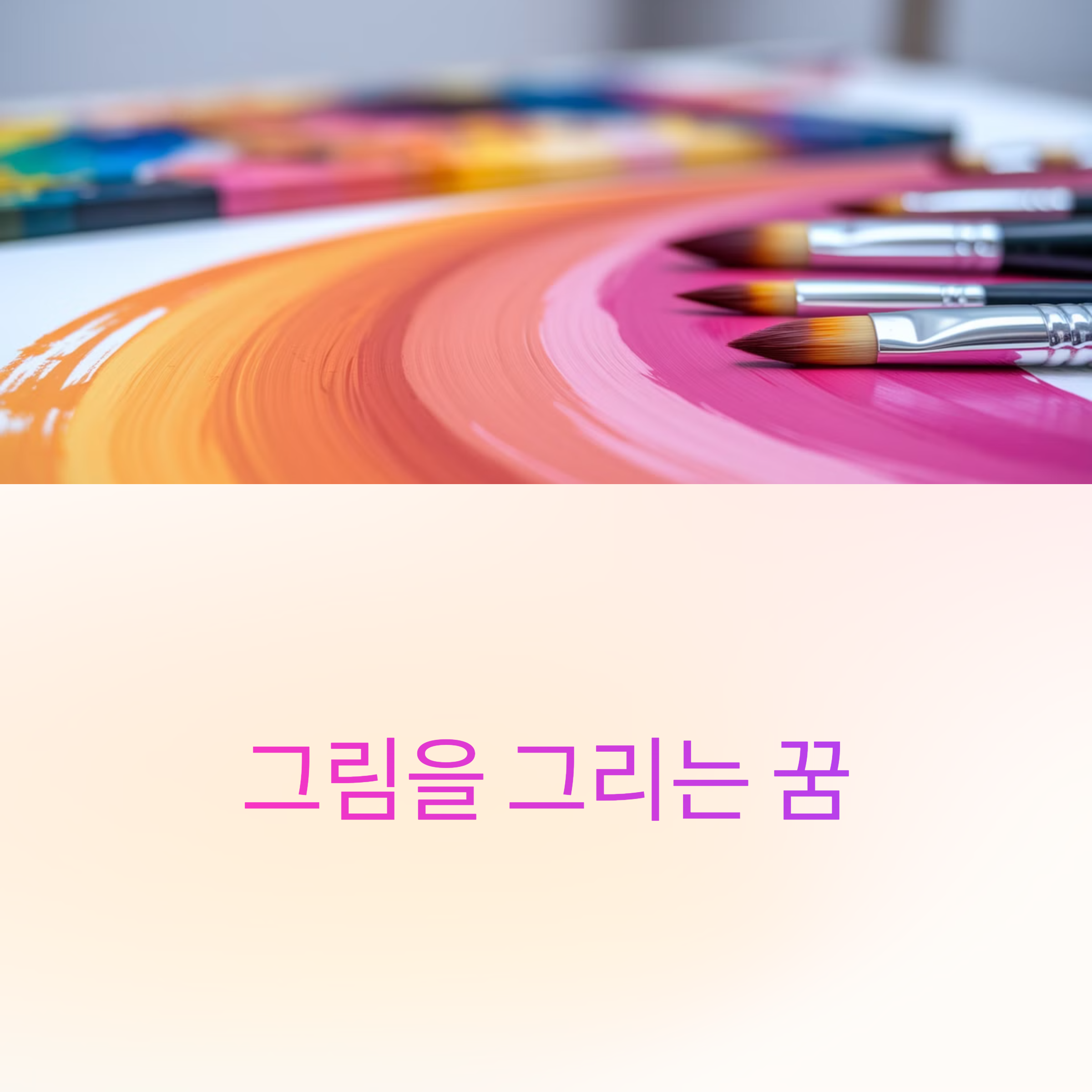 그림을 그리는 꿈