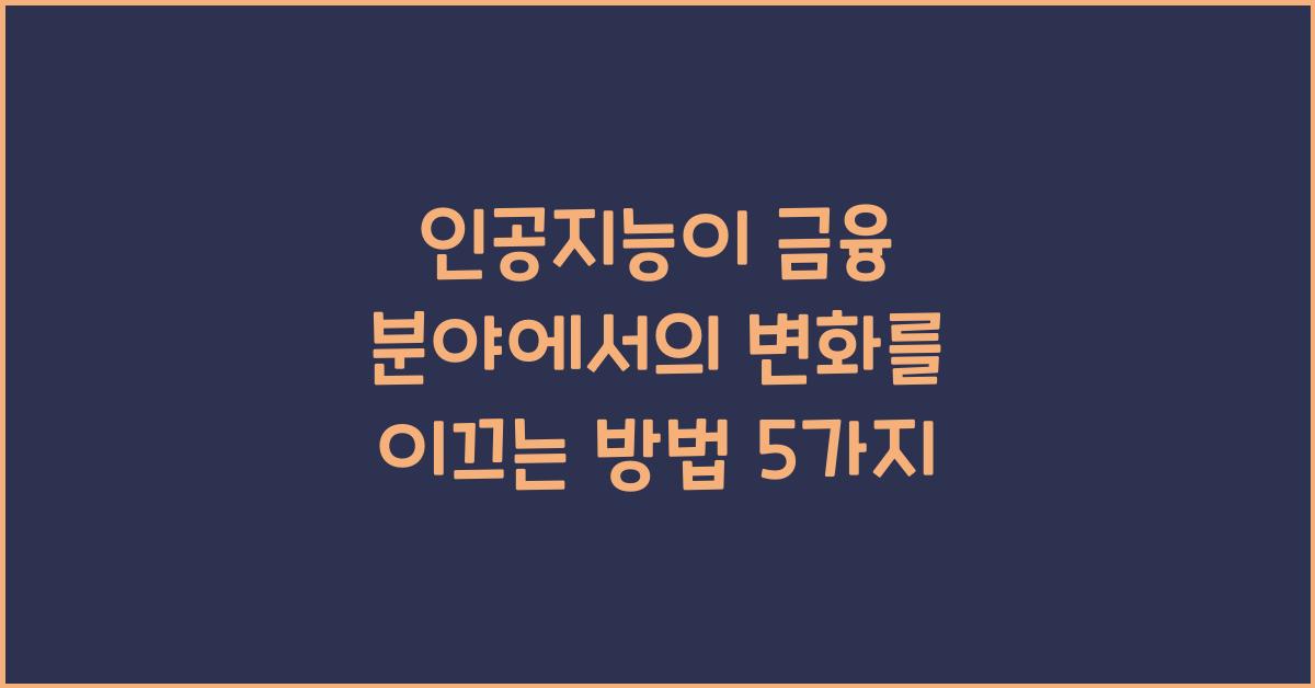 인공지능이 금융 분야에서의 변화를 이끄는 방법