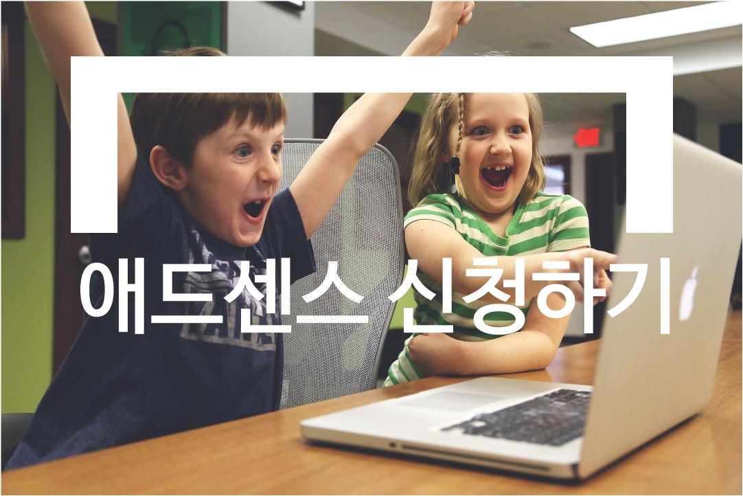  구글 애드센스 신청하기 - 실패 경험담(feat. 누적방문자, 평균방문자 공개, 성공 노하우 및 꿀팁)