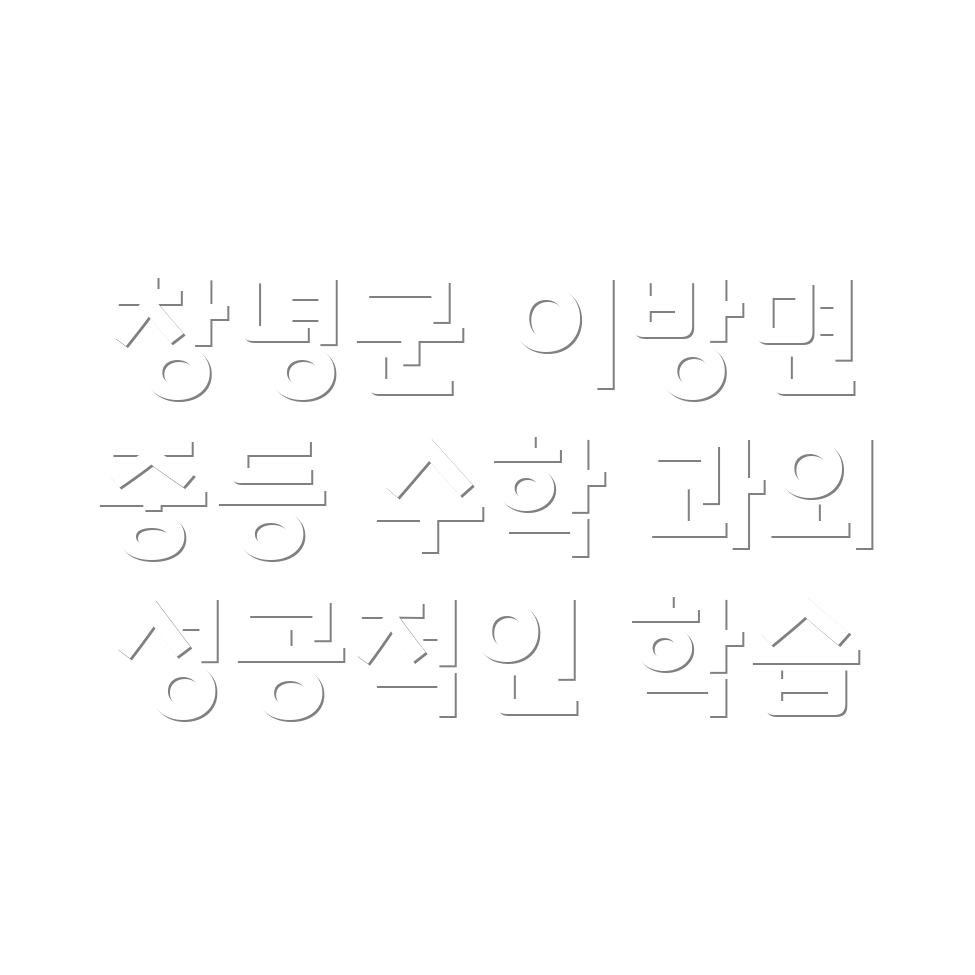 창녕군 이방면 중등 수학 과외