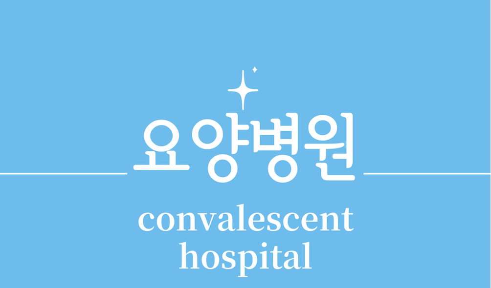 '요양병원(convalescent hospital)'