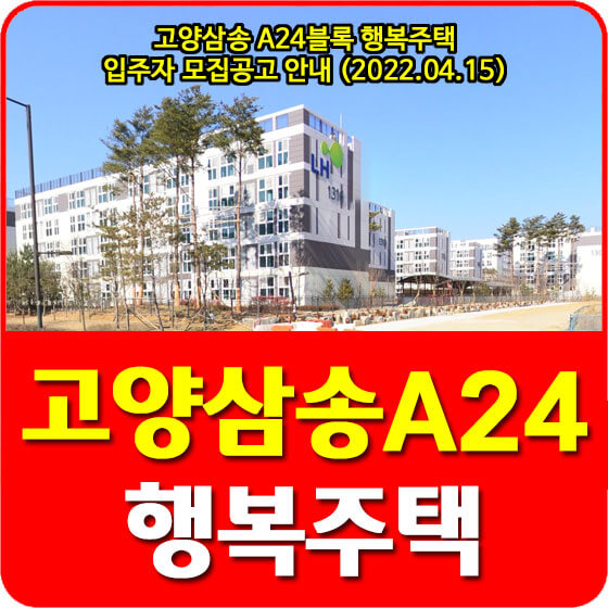  고양삼송 A24블록 행복주택 입주자 모집공고 안내 (2022.04.15)