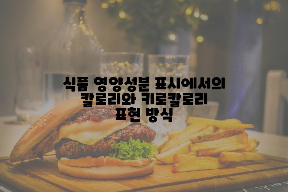 식품 영양성분 표시에서의 칼로리와 키로칼로리 표현 방식