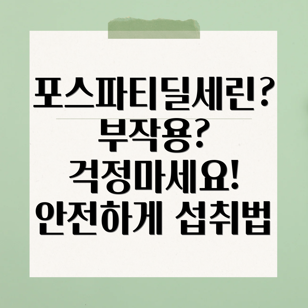 포스파티딜세린 부작용