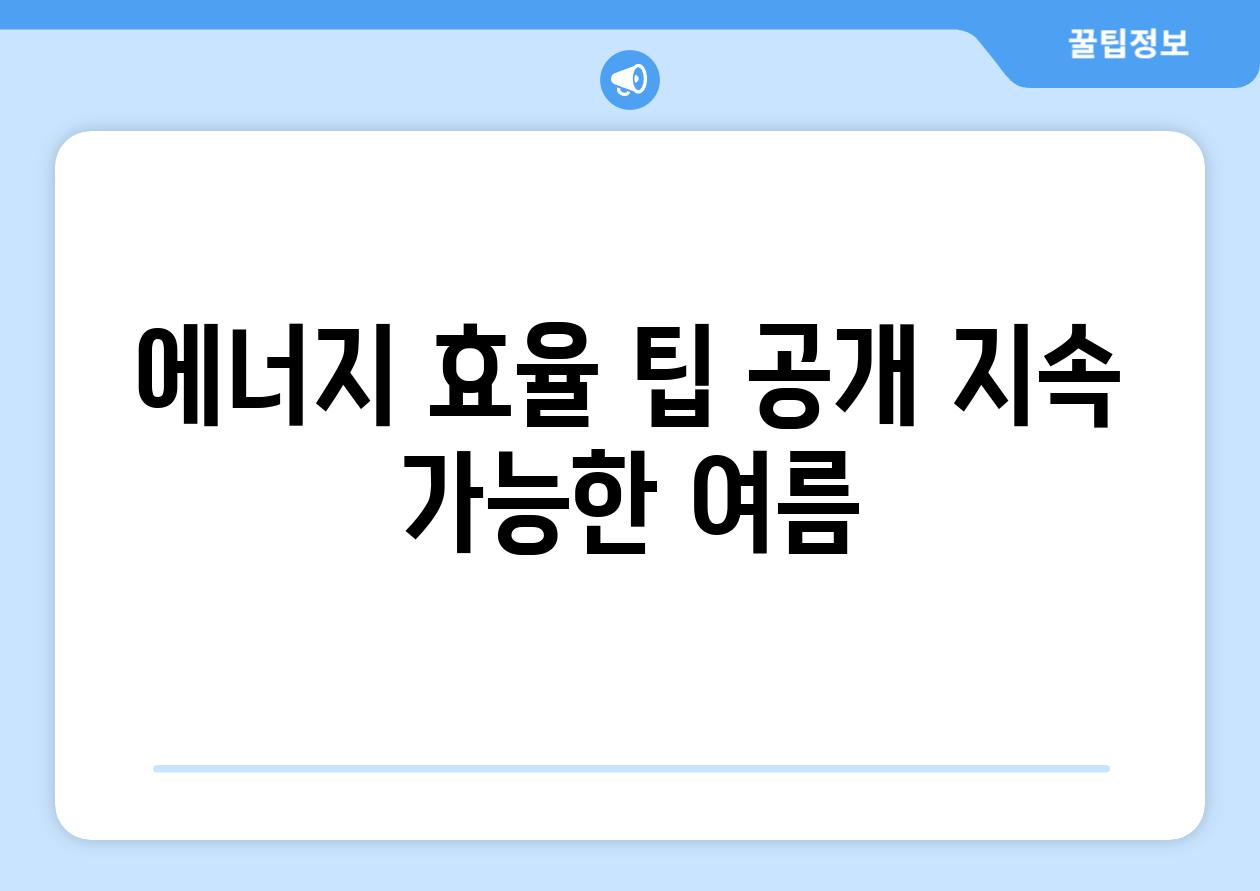 에너지 효율 팁 공개| 지속 가능한 여름