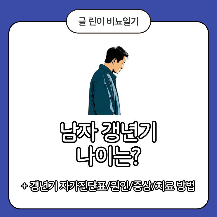  남자 갱년기 나이는?