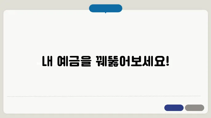 내 예금 조회