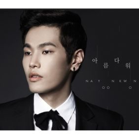  나윤권 아름다워 듣기/가사/앨범/유튜브/뮤비/반복재생/작곡작사