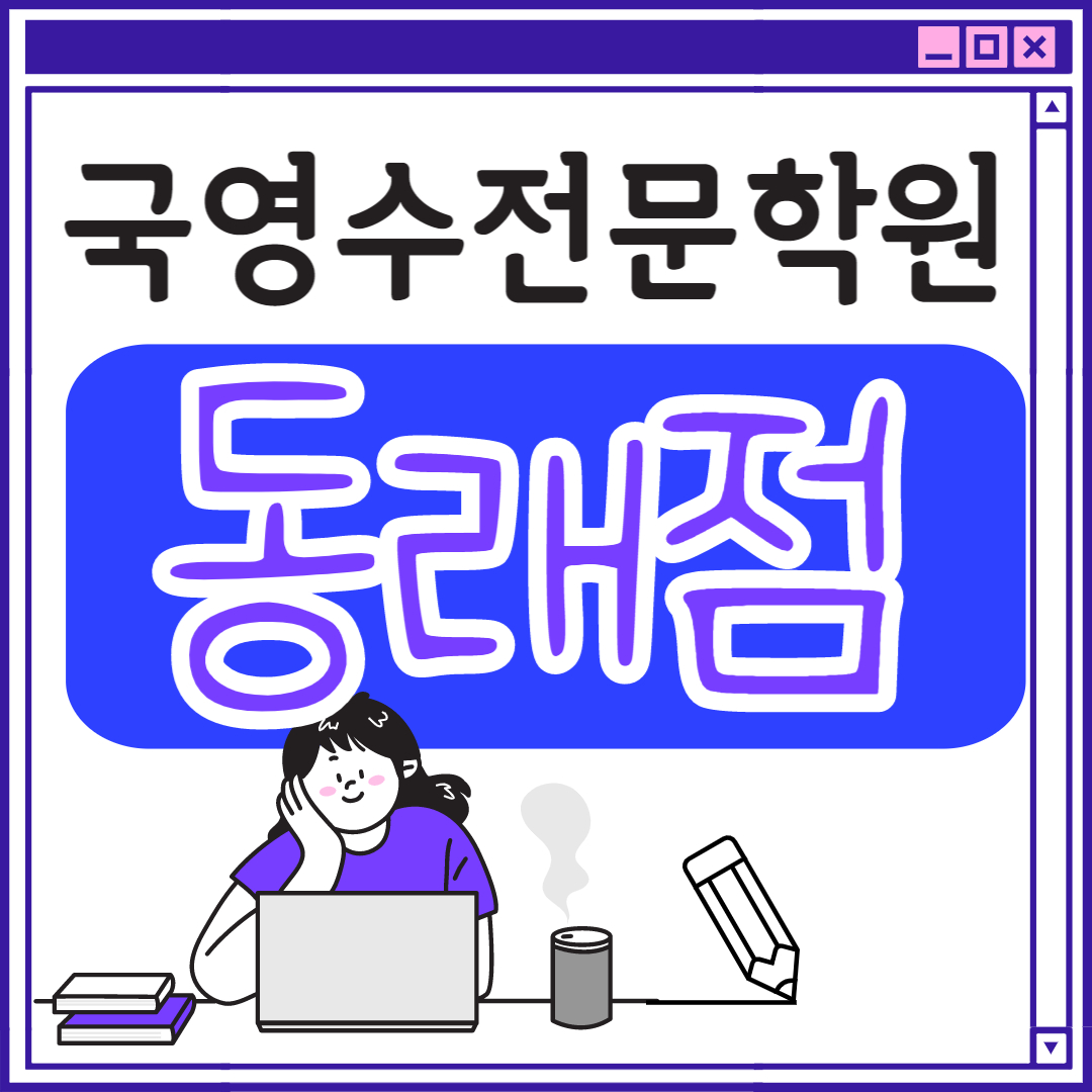  온천동 고등 영어학원 초등부 중학생 고등부 부산 초등학생 단과 종합 수학학원 학교 과외식 국영수 영어수학 전과목 국어 추천