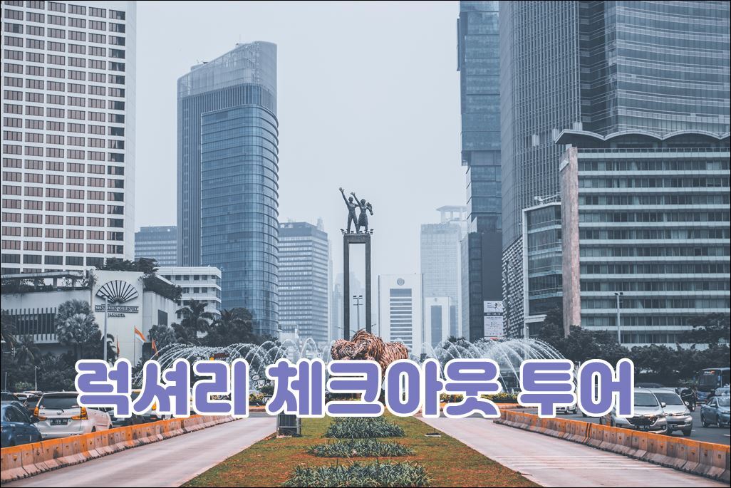  자카르타 데이투어 자카르타 럭셔리 체크아웃 투어