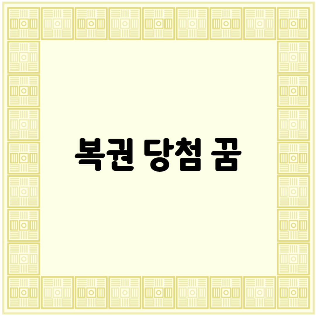  복권 당첨 꿈 의미