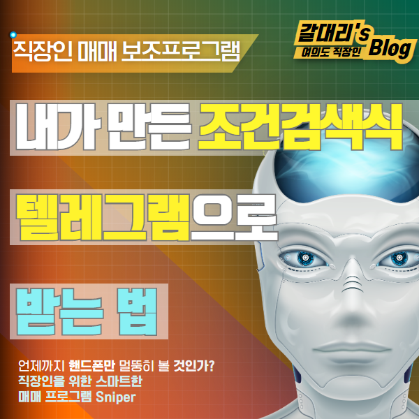  키움증권 포착된 조건검색식 텔레그램 알림 프로그램 - Sniper