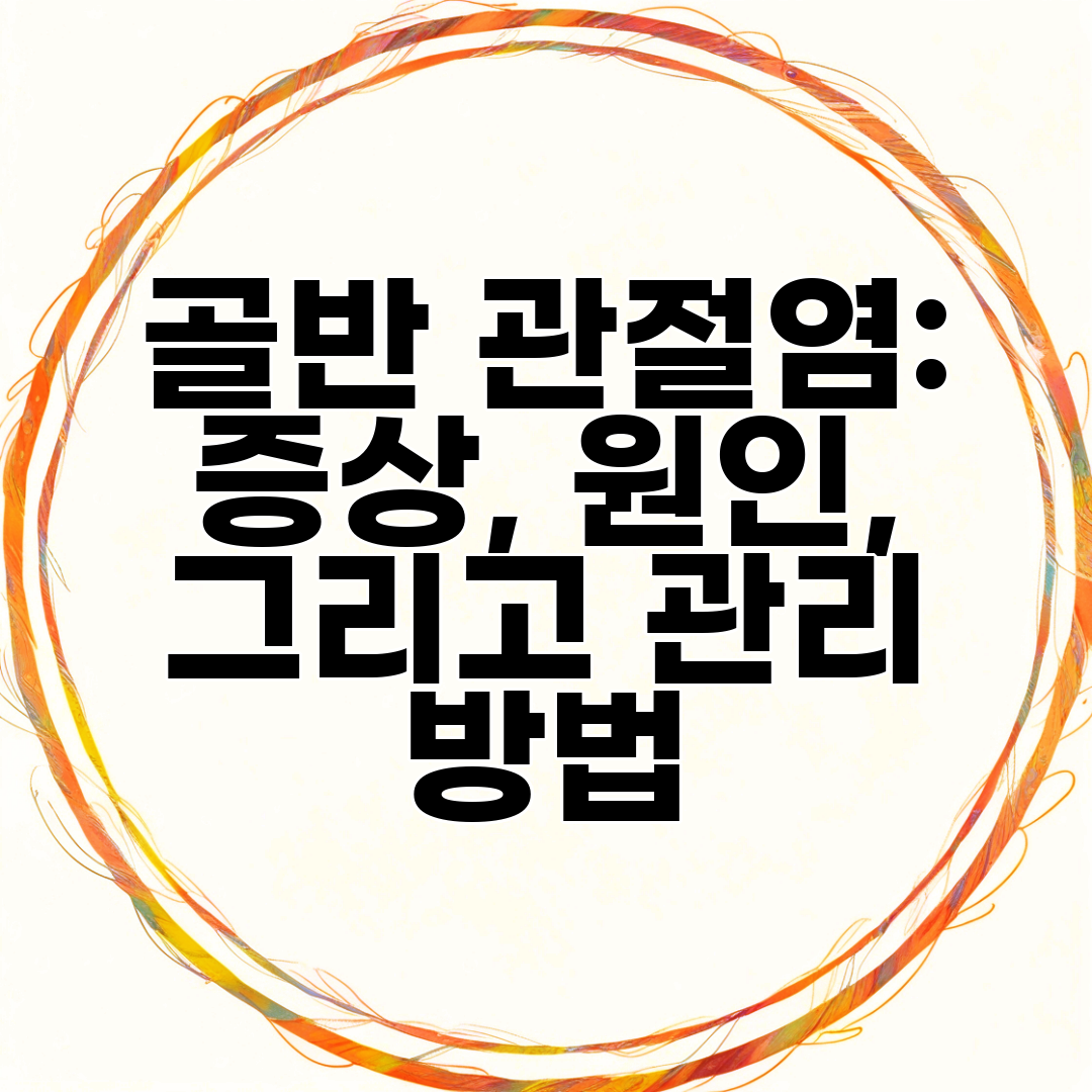 골반 관절염 증상, 원인, 그리고 관리 방법