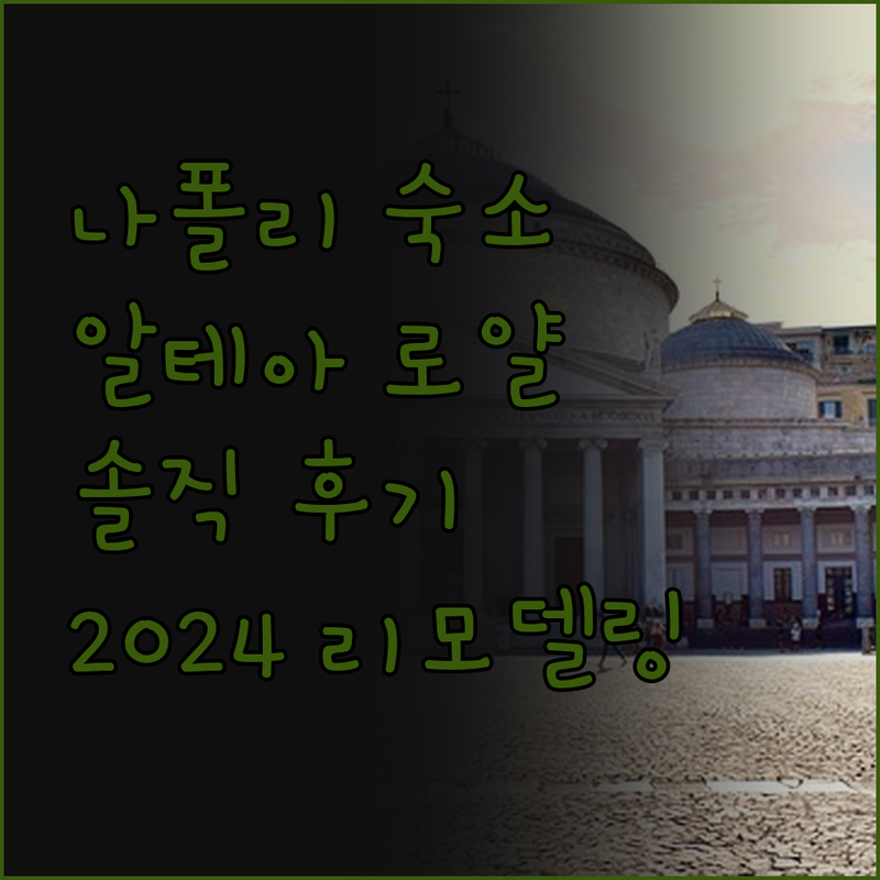 나폴리 숨은 보석 알테아 로얄 202