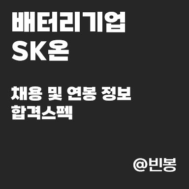 SK온-채용-연봉정보-합격스펙