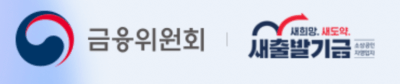  소상공인 새출발기금 신청방법, 대상, 최대혜택은?