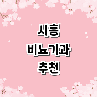 시흥시 비뇨기과