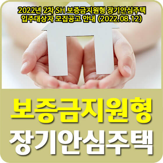  2022년 2차 SH 보증금지원형 장기안심주택 입주대상자 모집공고 안내 (2022.08.12)
