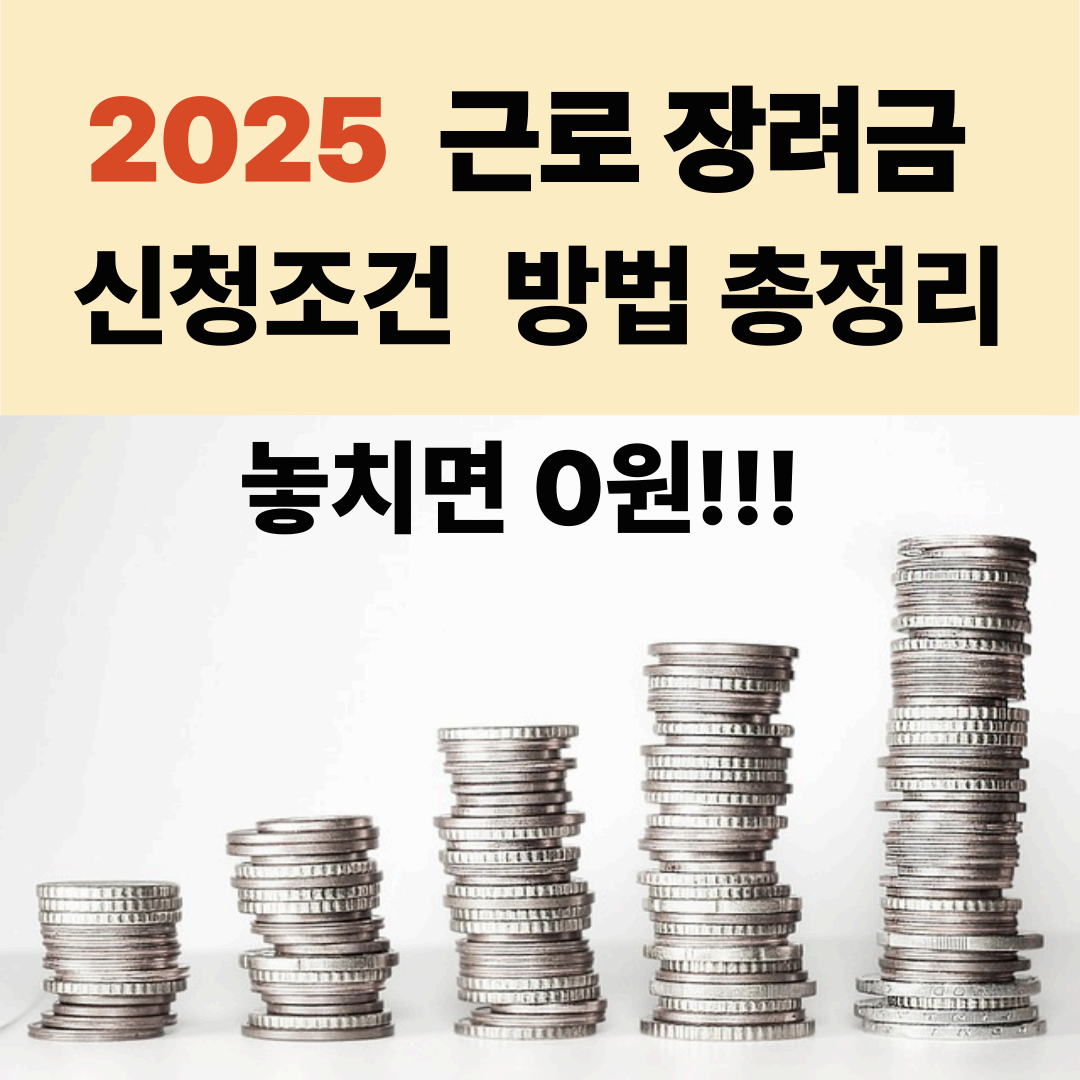 2025 근로장려금 지금 바로 확인하세요