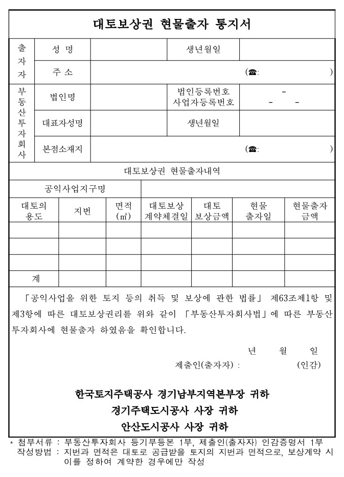 안산장상-공공주택지구-대토보상신청양식2