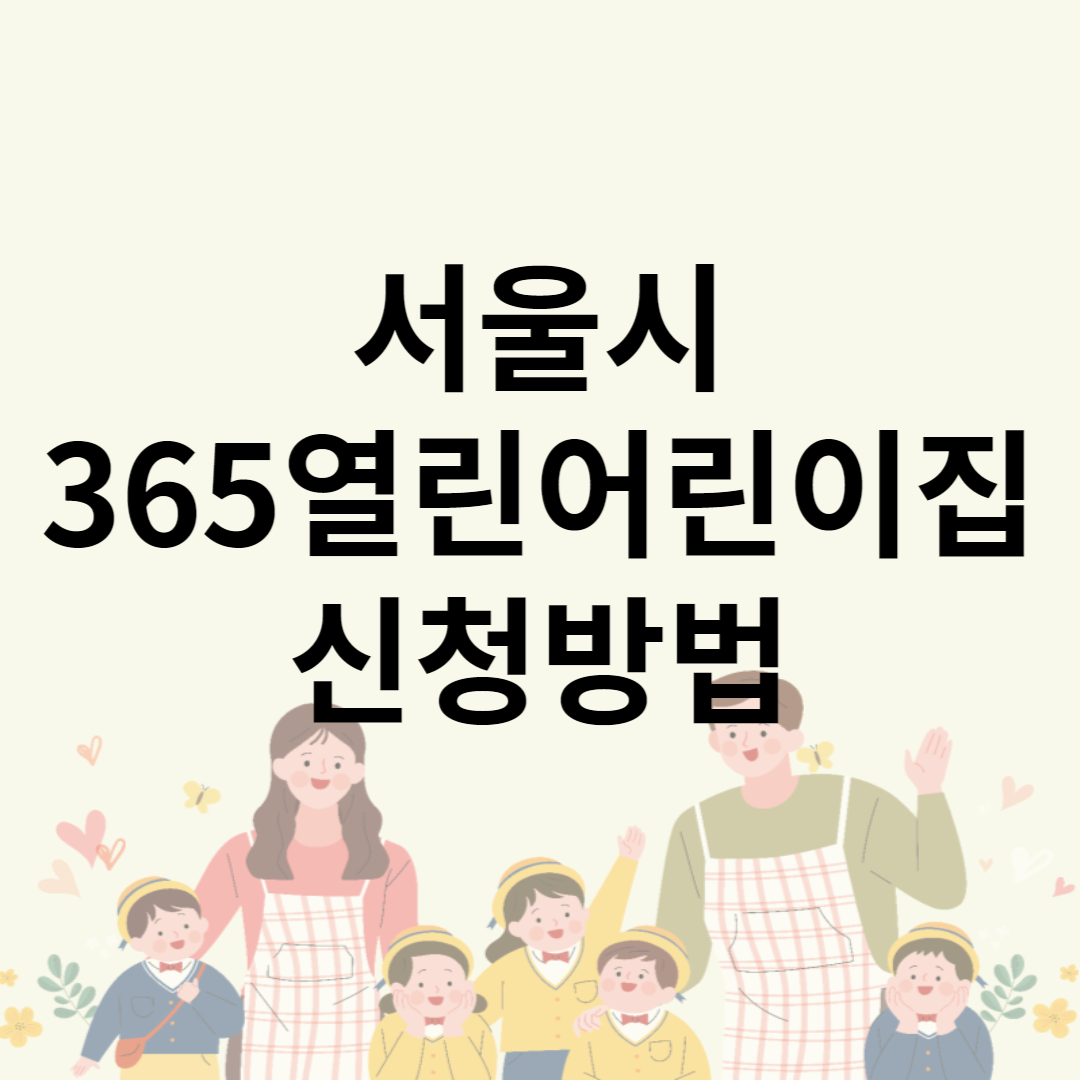 서울시 365열린어린이집 대상&#44; 예약방법&#44; 운영시간&#44; 비용&#44; 위치&#44; 연락처