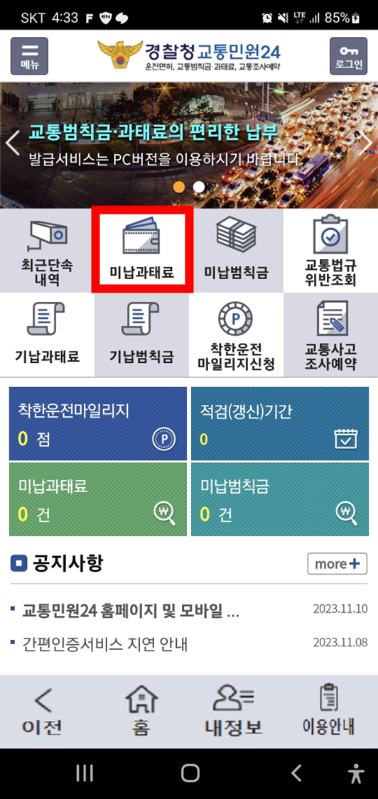 경찰청-교통민원24-모바일앱-실행화면에-미납과태료-메뉴-위치표시