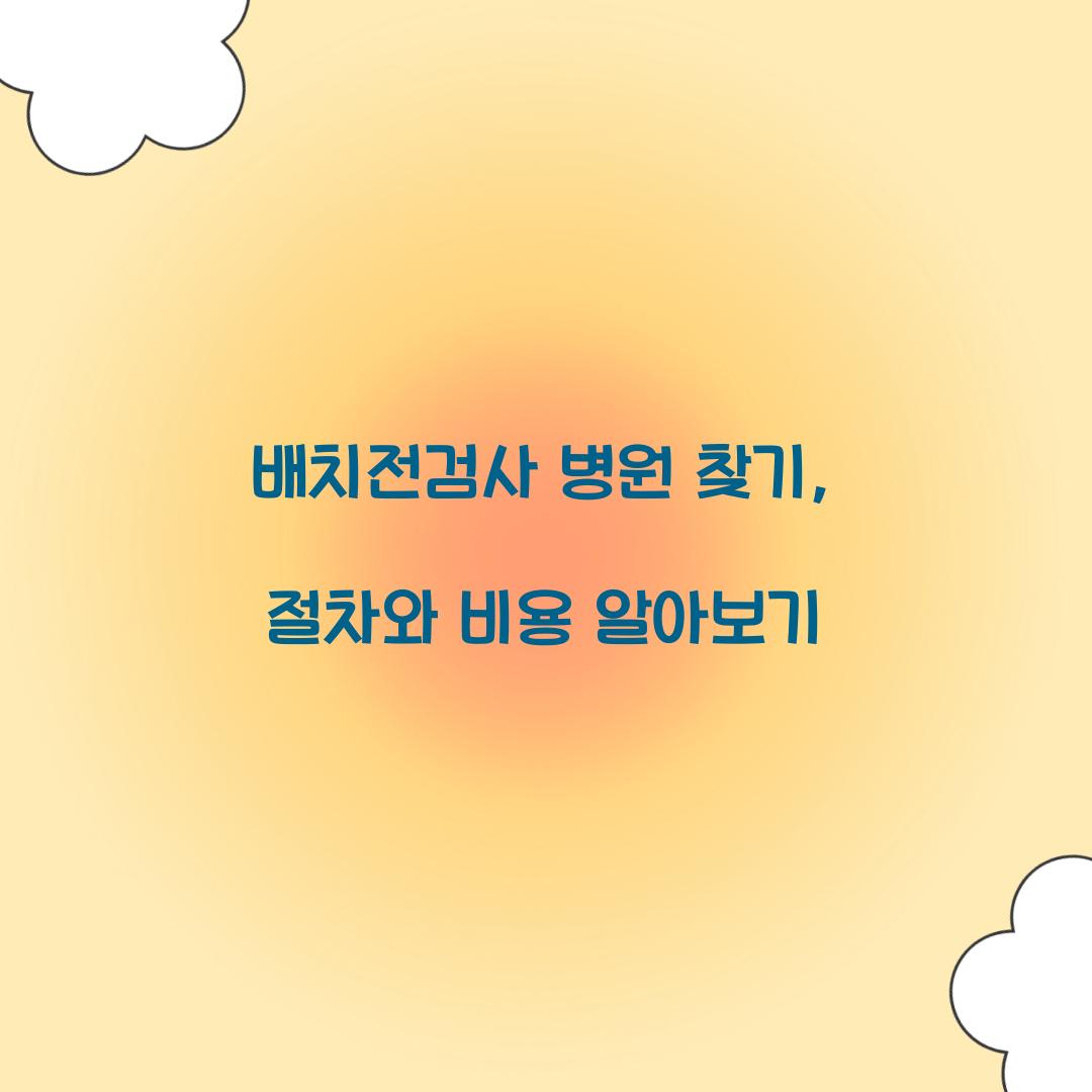배치전검사 병원 찾기