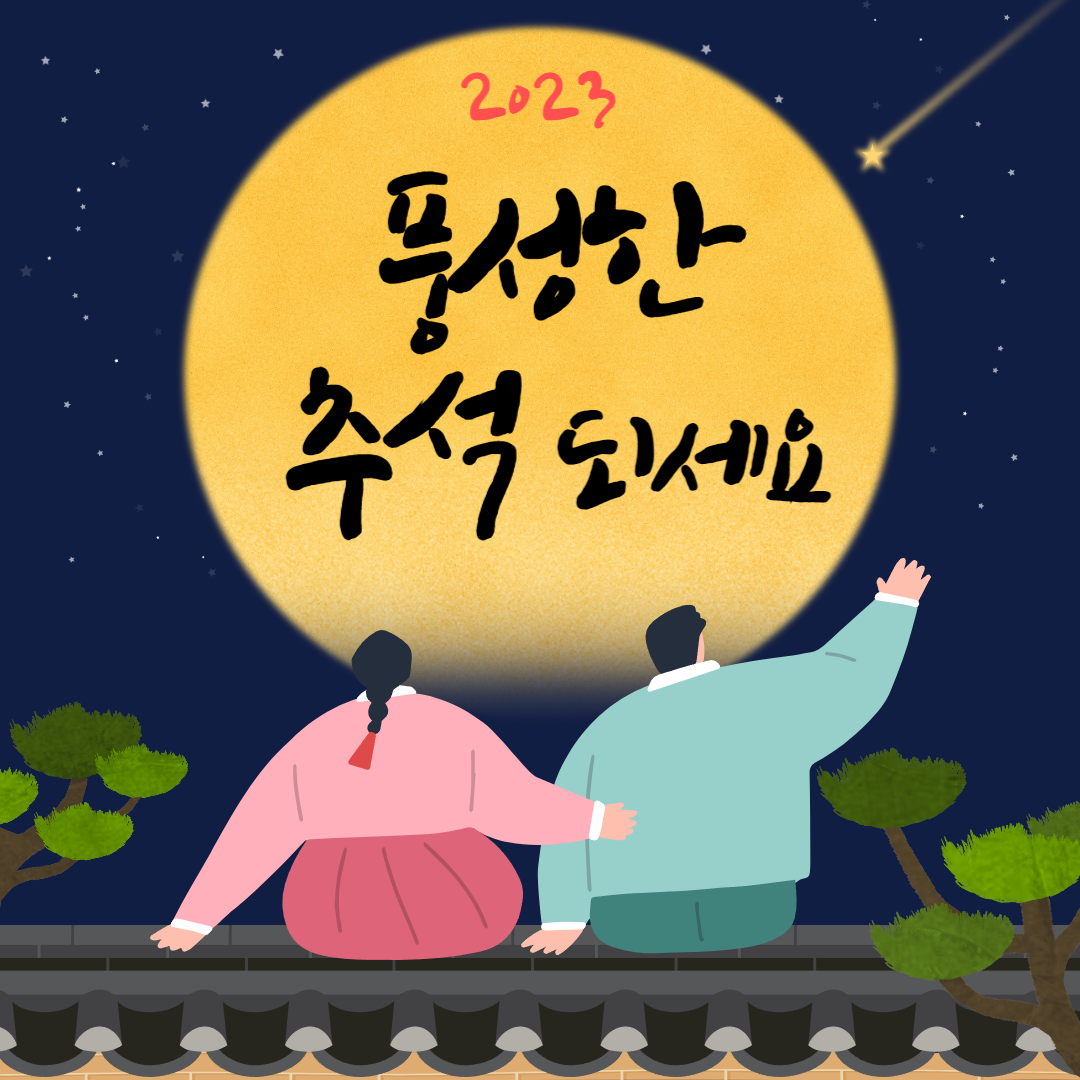 2024년 추석 인사말 문구와 이미지 모음