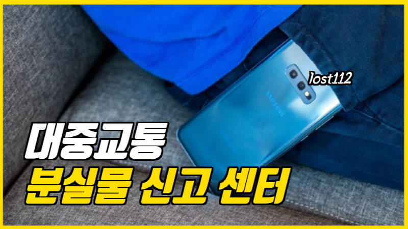  대중교통 버스 지하철 분실물 발생 신고 센터 lost112