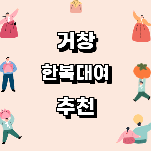 거창 한복대여