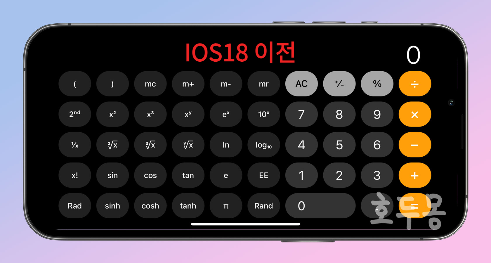 IOS18이전 공학계산기
