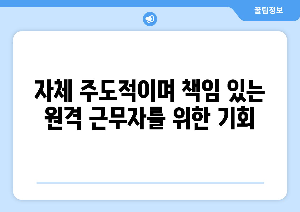 자체 주도적이며 책임 있는 원격 근무자를 위한 기회