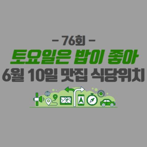 토요일은-밥이-좋아-76회